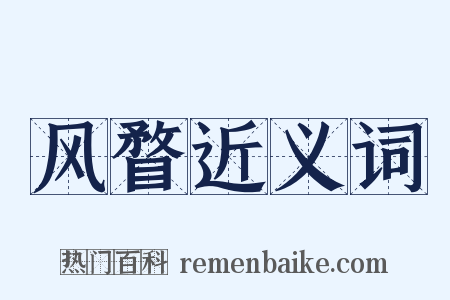 风瞀近义词是什么意思的图片